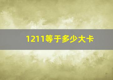 1211等于多少大卡