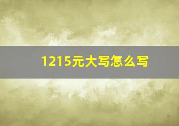 1215元大写怎么写