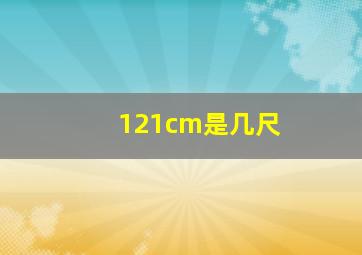 121cm是几尺