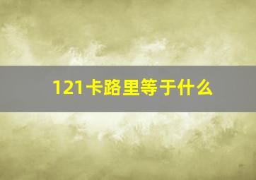 121卡路里等于什么