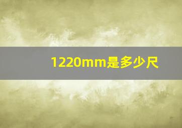 1220mm是多少尺