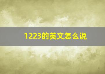 1223的英文怎么说