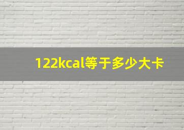 122kcal等于多少大卡