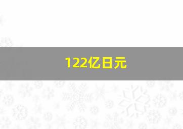 122亿日元