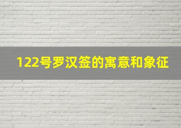 122号罗汉签的寓意和象征