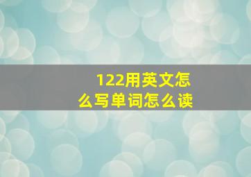 122用英文怎么写单词怎么读