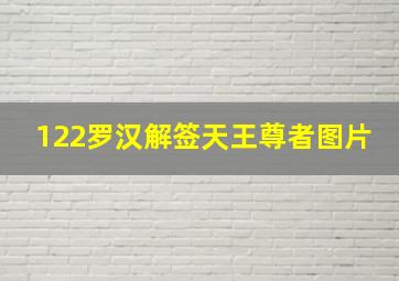 122罗汉解签天王尊者图片