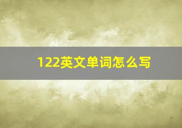 122英文单词怎么写