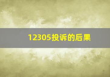 12305投诉的后果