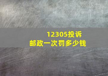 12305投诉邮政一次罚多少钱