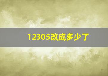 12305改成多少了