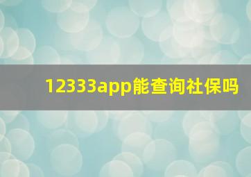 12333app能查询社保吗