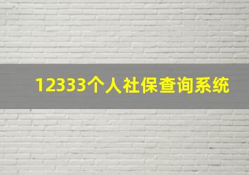 12333个人社保查询系统