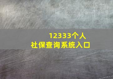 12333个人社保查询系统入口