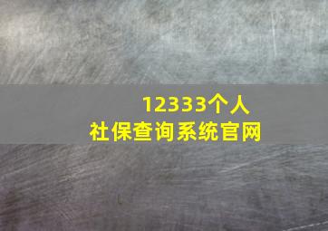 12333个人社保查询系统官网