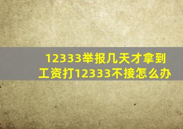 12333举报几天才拿到工资打12333不接怎么办