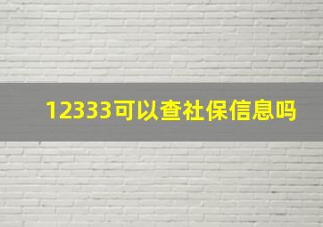 12333可以查社保信息吗