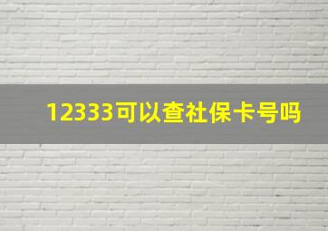 12333可以查社保卡号吗