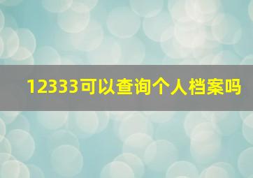 12333可以查询个人档案吗