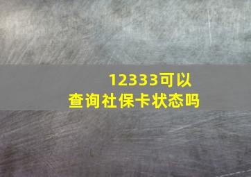 12333可以查询社保卡状态吗