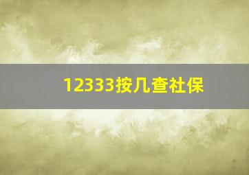 12333按几查社保