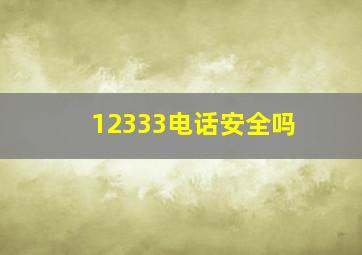 12333电话安全吗