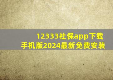 12333社保app下载手机版2024最新免费安装