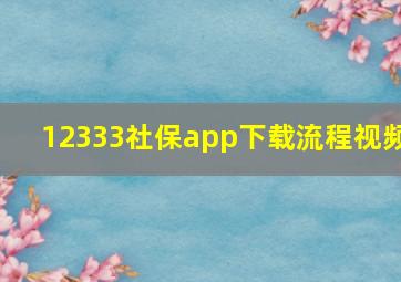 12333社保app下载流程视频