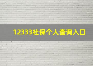 12333社保个人查询入口