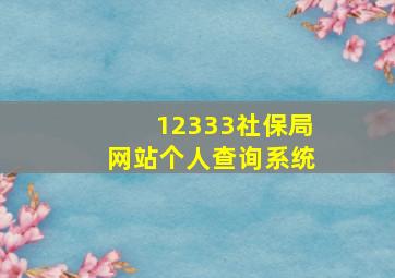 12333社保局网站个人查询系统