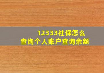 12333社保怎么查询个人账户查询余额