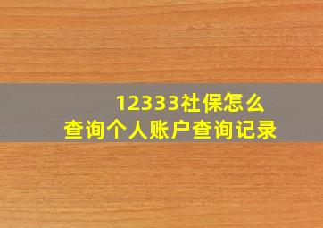 12333社保怎么查询个人账户查询记录