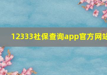 12333社保查询app官方网站