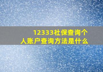 12333社保查询个人账户查询方法是什么