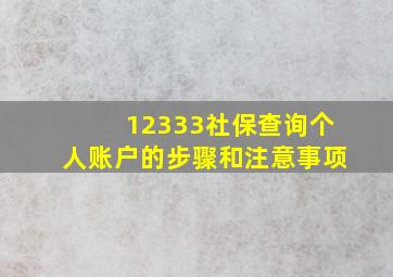 12333社保查询个人账户的步骤和注意事项