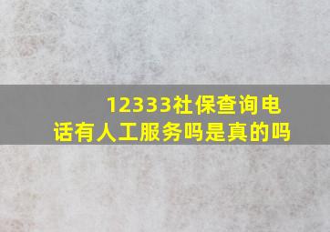 12333社保查询电话有人工服务吗是真的吗