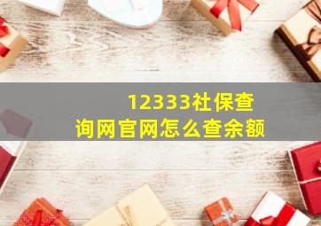 12333社保查询网官网怎么查余额