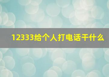 12333给个人打电话干什么