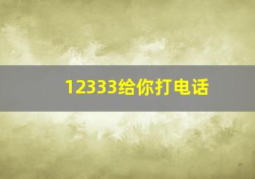 12333给你打电话