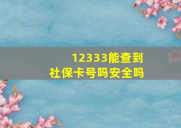 12333能查到社保卡号吗安全吗