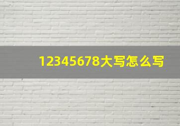 12345678大写怎么写