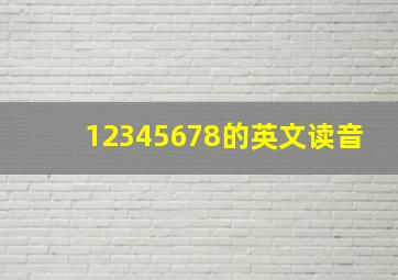 12345678的英文读音