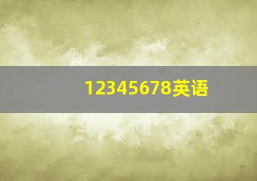 12345678英语