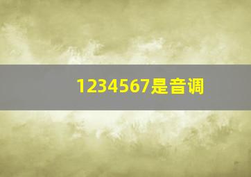 1234567是音调