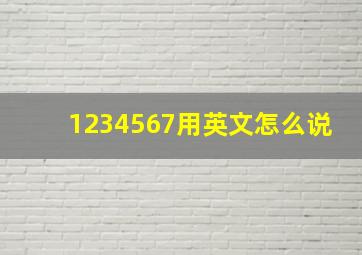 1234567用英文怎么说