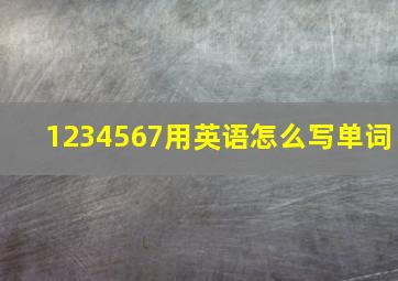 1234567用英语怎么写单词