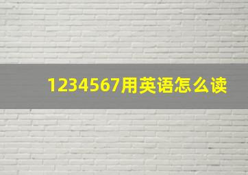 1234567用英语怎么读