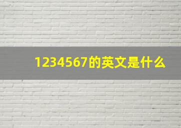 1234567的英文是什么