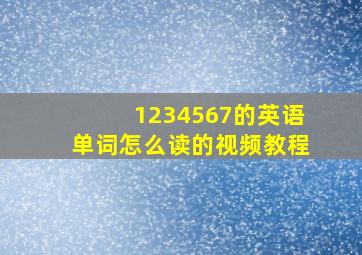 1234567的英语单词怎么读的视频教程