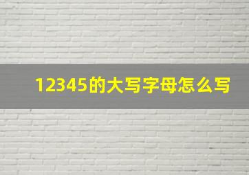 12345的大写字母怎么写